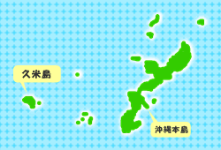 久米島の位置