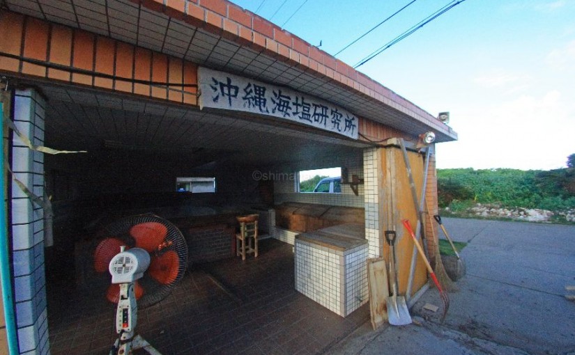 粟国の塩工場